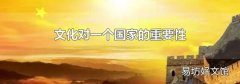 文化对一个国家的重要性