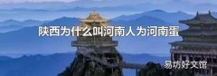陕西为什么叫河南人为河南蛋