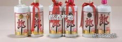郎酒产地