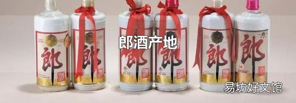 郎酒产地