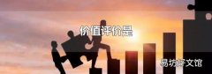 价值评价是