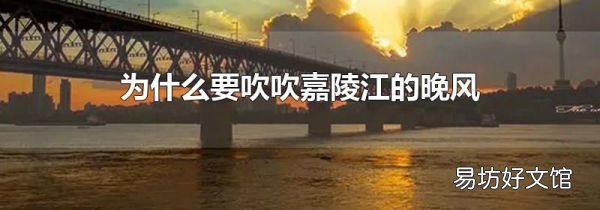 为什么要吹吹嘉陵江的晚风