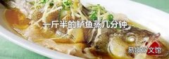 一斤半的鲈鱼蒸几分钟