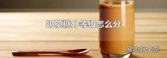奶茶糖分等级怎么分