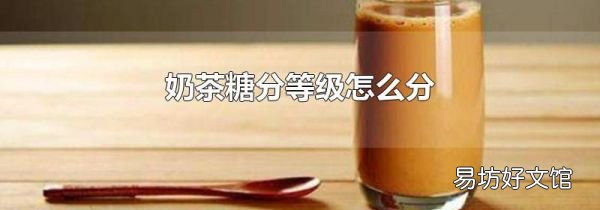 奶茶糖分等级怎么分