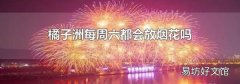 橘子洲每周六都会放烟花吗