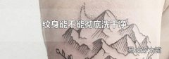 纹身能不能彻底洗干净