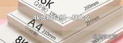 4k纸和a4纸一样大么