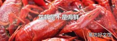 龙虾是不是海鲜