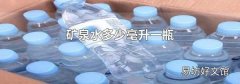 矿泉水多少毫升一瓶