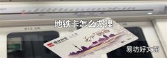 地铁卡怎么办理