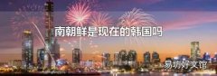南朝鲜是现在的韩国吗