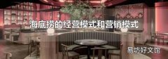 海底捞的经营模式和营销模式
