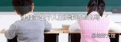十佳学生个人主要事迹怎么写