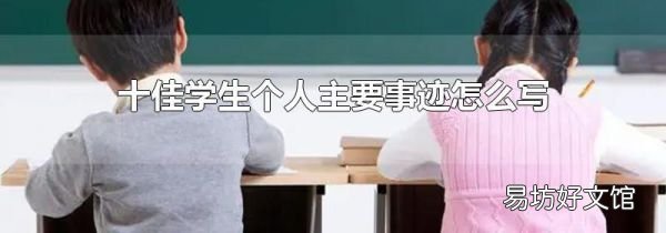 十佳学生个人主要事迹怎么写