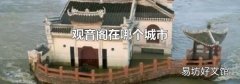 观音阁在哪个城市
