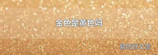 金色是黄色吗