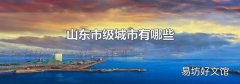 山东市级城市有哪些