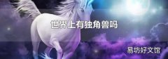 世界上有独角兽吗