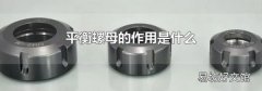 平衡螺母的作用是什么