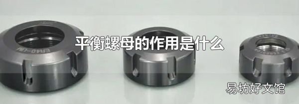 平衡螺母的作用是什么