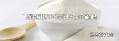 飞鹤奶粉200毫升8勺正确吗