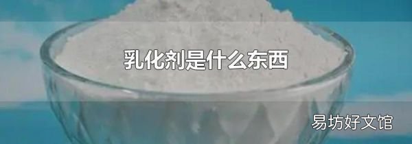 乳化剂是什么东西