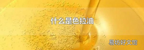 什么是色拉油