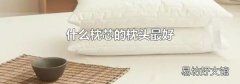 什么枕芯的枕头最好