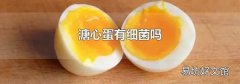 溏心蛋有细菌吗