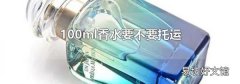 100ml香水要不要托运