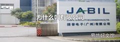 为什么叫有限公司