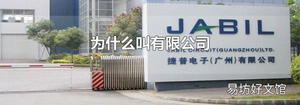 为什么叫有限公司