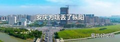 安庆为啥丢了枞阳