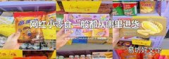 网红小零食一般都从哪里进货