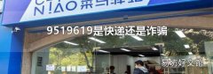 9519619是快递还是诈骗