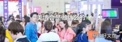 美博会是做什么的