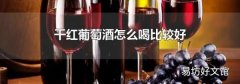 干红葡萄酒怎么喝比较好