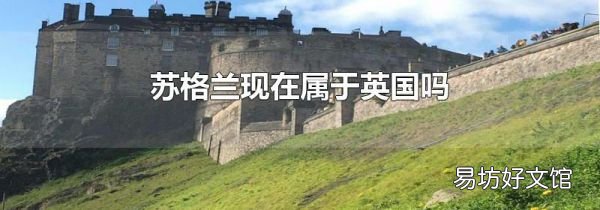 苏格兰现在属于英国吗