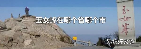 玉女峰在哪个省哪个市