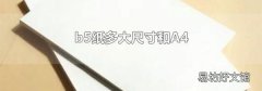 b5纸多大尺寸和A4