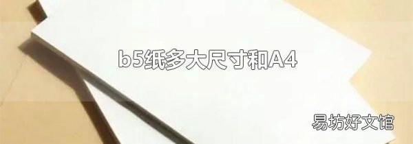 b5纸多大尺寸和A4