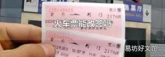 火车票能改签吗