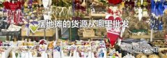 摆地摊的货源从哪里批发