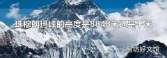 珠穆朗玛峰的高度是8848米还是千米