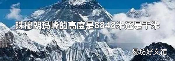 珠穆朗玛峰的高度是8848米还是千米
