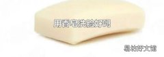 用香皂洗脸好吗