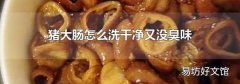 猪大肠怎么洗干净又没臭味
