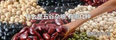 什么是五谷杂粮,有哪几种