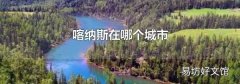 喀纳斯在哪个城市